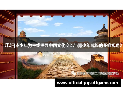 《以日本少年为主线探寻中国文化交流与青少年成长的多维视角》