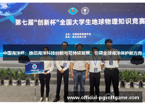 中国海洋杯：推动海洋科技创新与可持续发展，引领全球海洋保护新方向